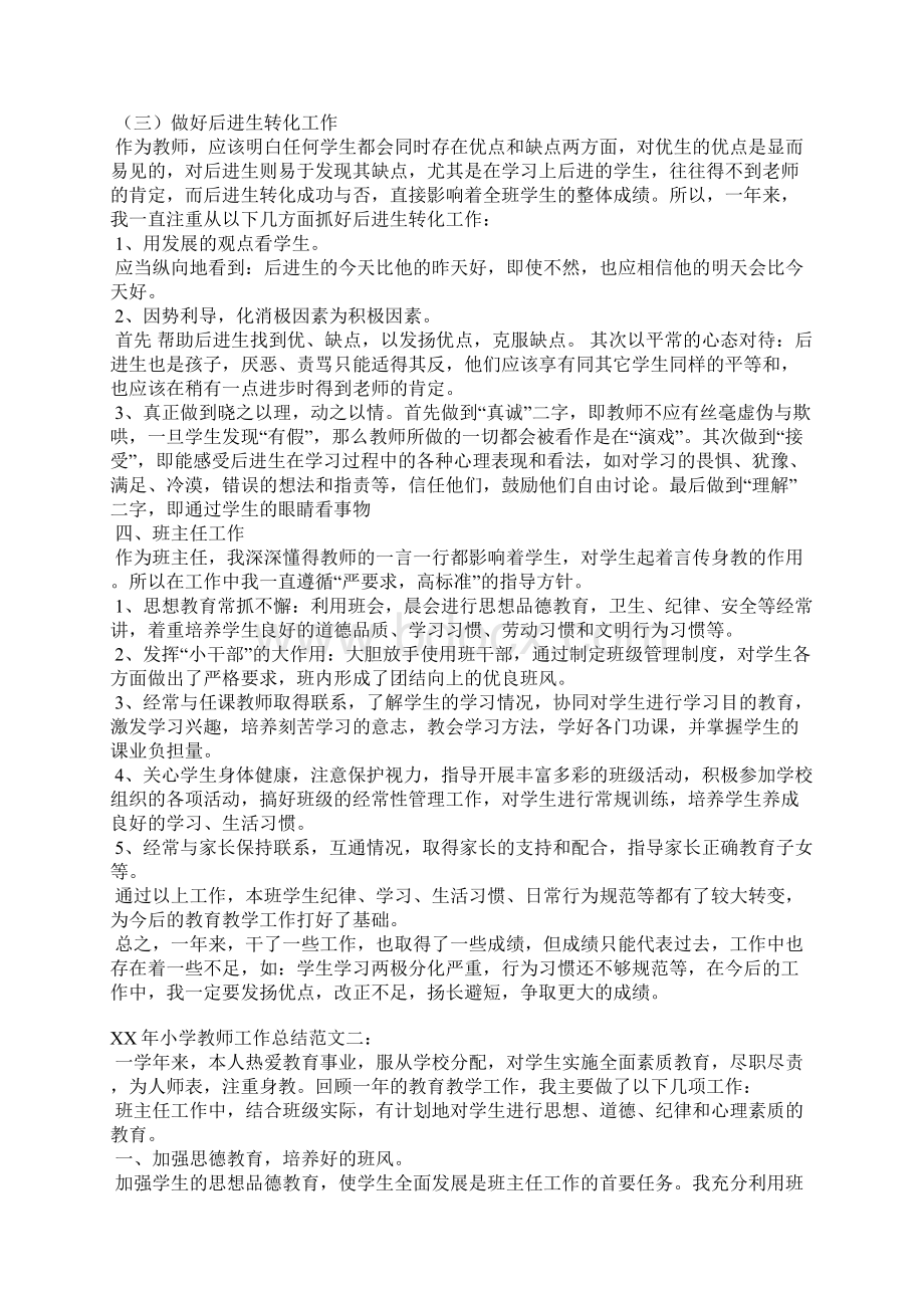 XX年小学教师工作总结Word文档下载推荐.docx_第2页