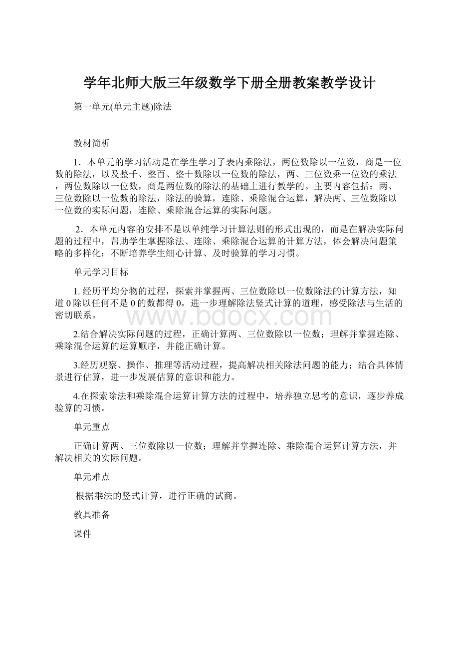 学年北师大版三年级数学下册全册教案教学设计文档格式.docx_第1页