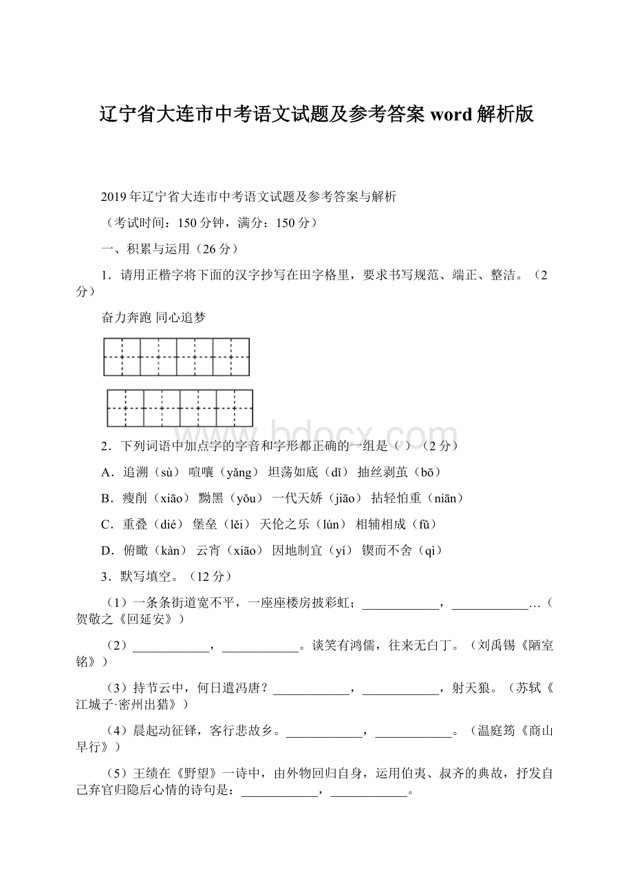 辽宁省大连市中考语文试题及参考答案word解析版Word格式文档下载.docx