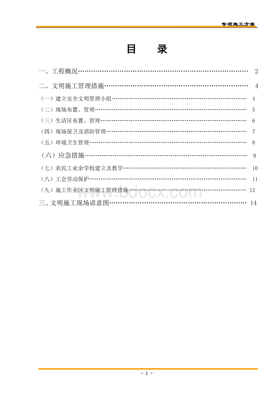 项目文明施工方案_精品文档Word下载.doc_第1页