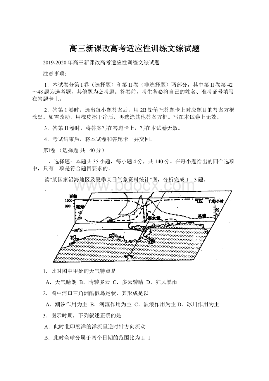 高三新课改高考适应性训练文综试题.docx