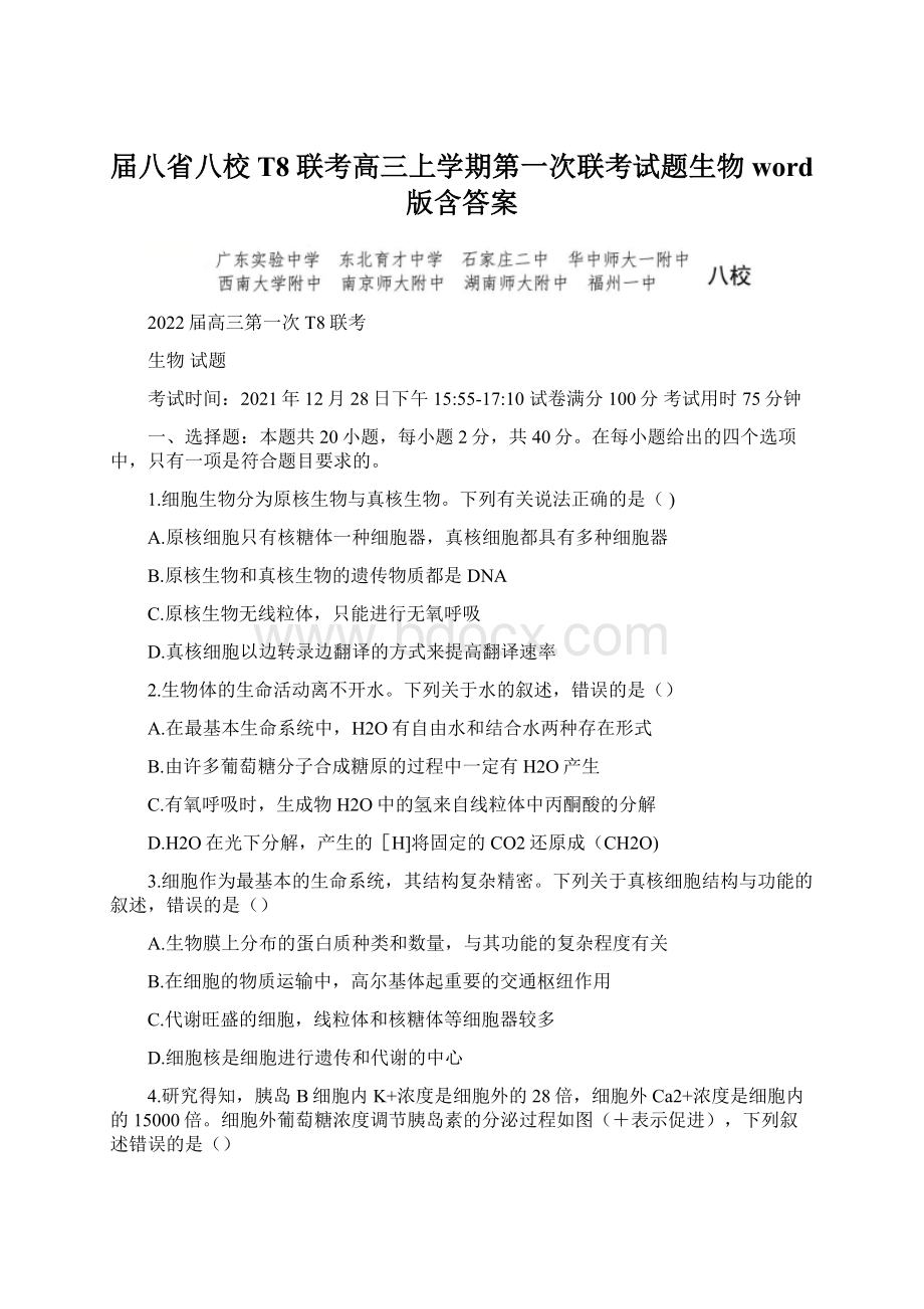 届八省八校T8联考高三上学期第一次联考试题生物word版含答案Word文档格式.docx