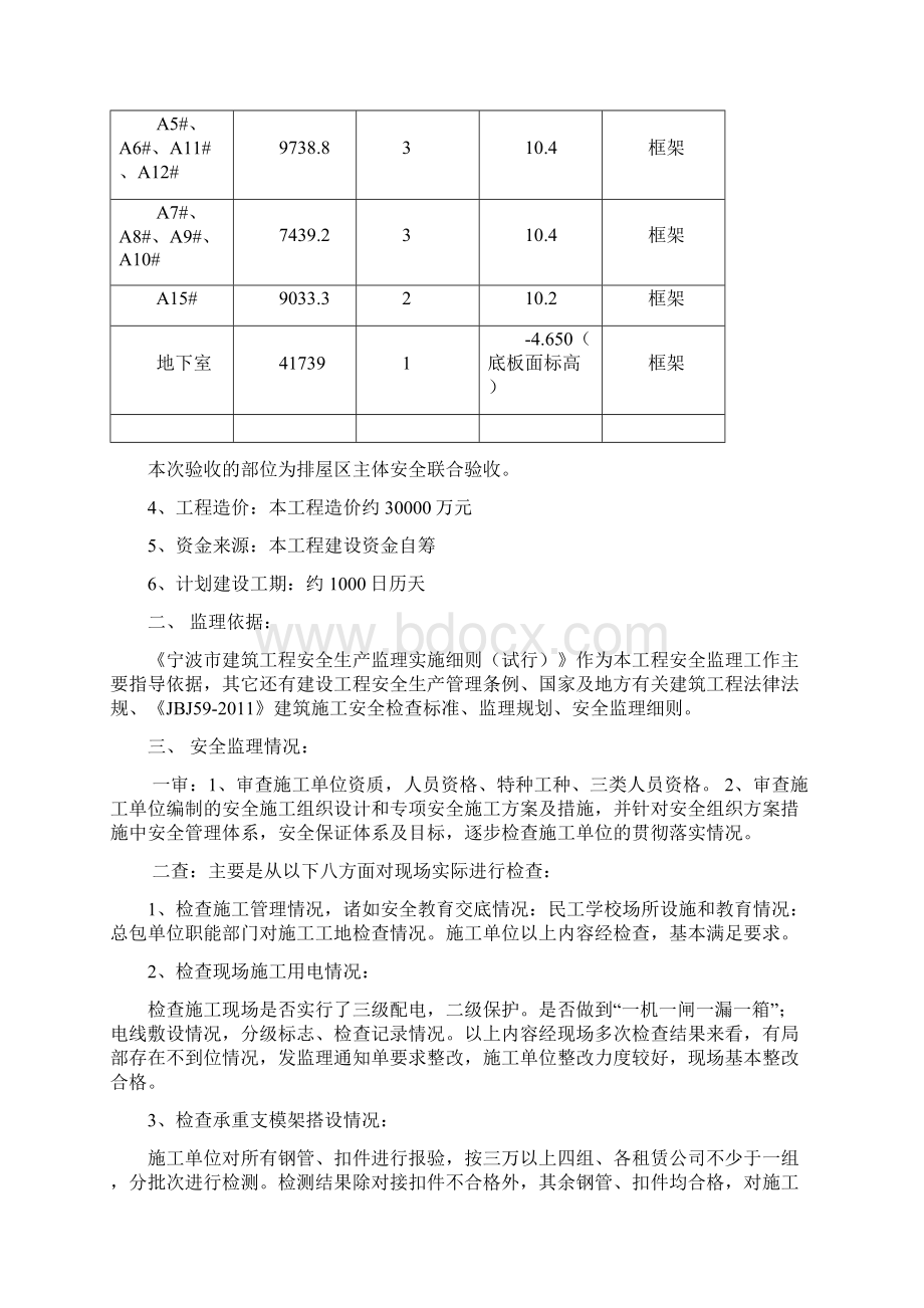 兴宁城市广场排屋区主体安全评估评价报告学位论文.docx_第2页