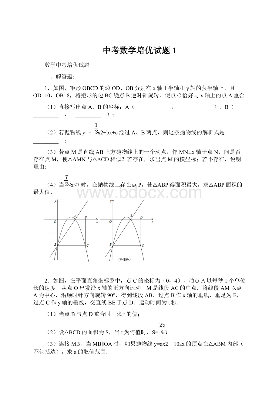 中考数学培优试题1.docx_第1页