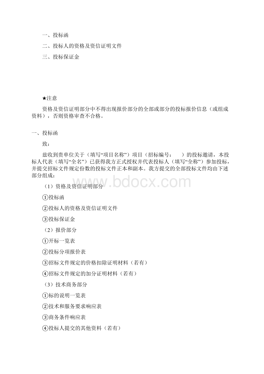 招投标文件格式Word文件下载.docx_第3页