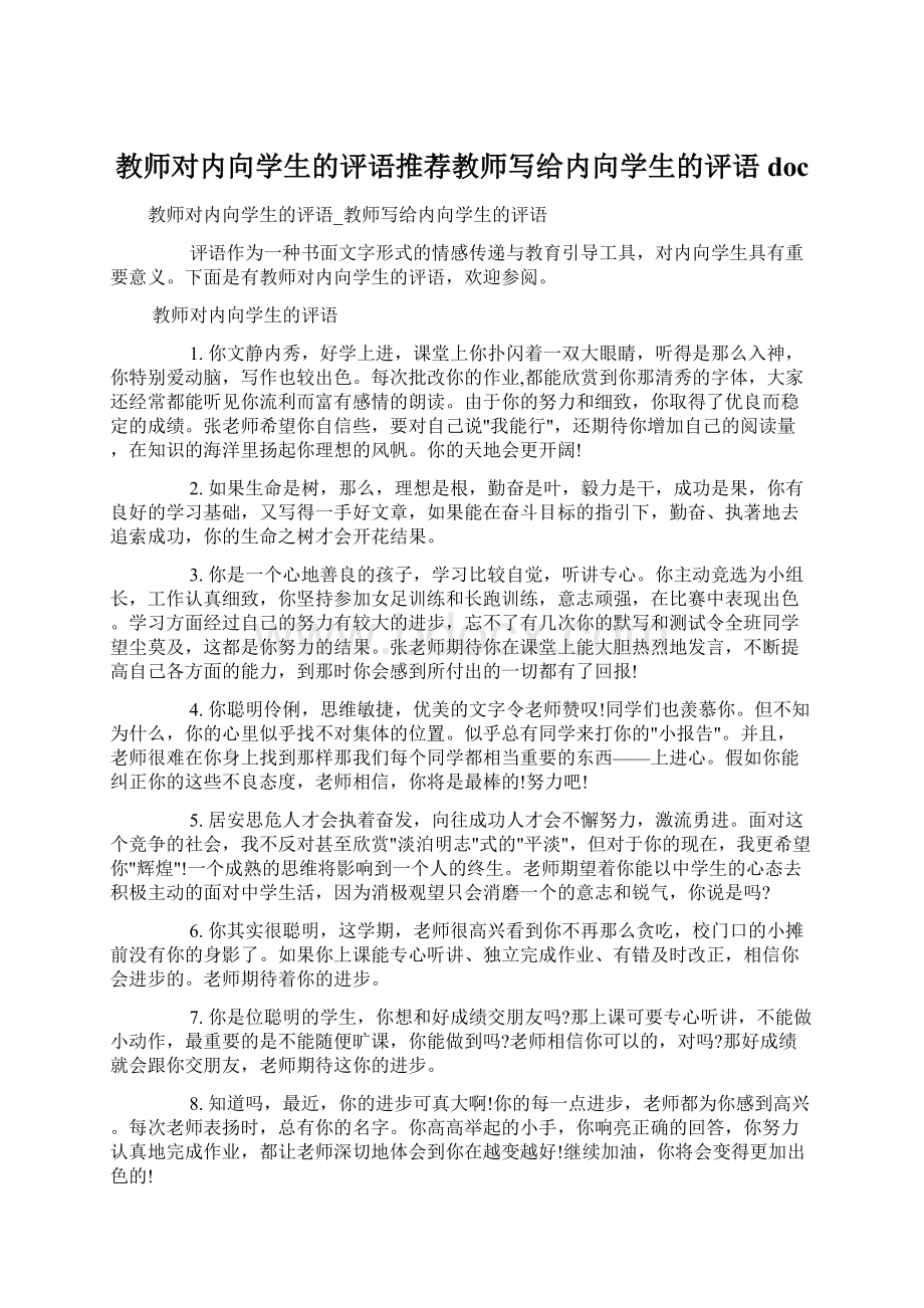 教师对内向学生的评语推荐教师写给内向学生的评语doc文档格式.docx_第1页