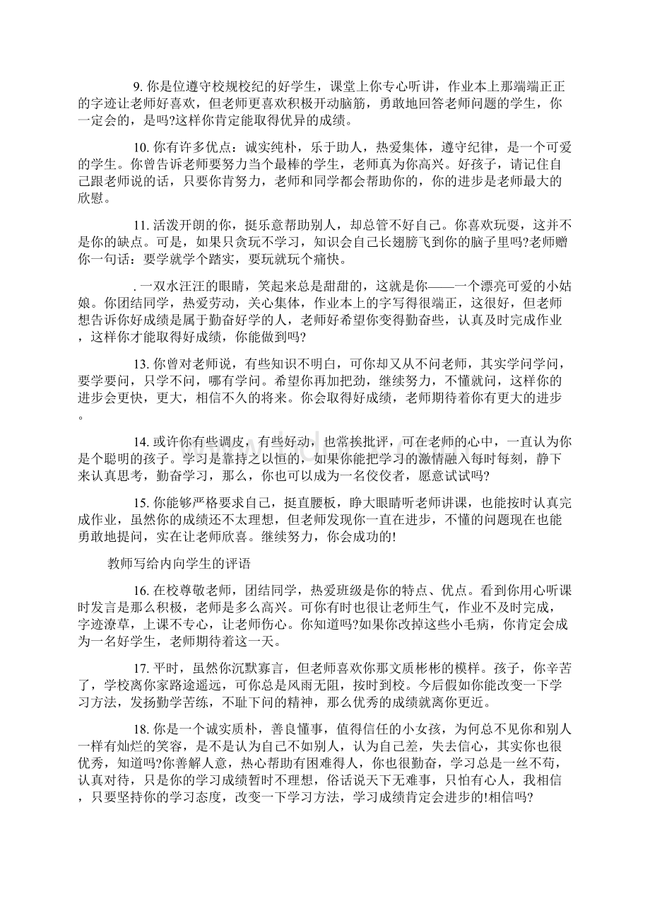 教师对内向学生的评语推荐教师写给内向学生的评语doc文档格式.docx_第2页