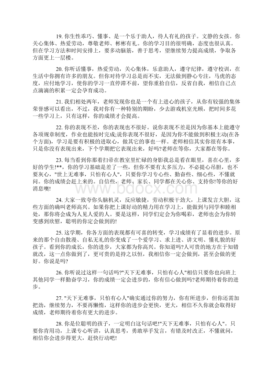 教师对内向学生的评语推荐教师写给内向学生的评语doc文档格式.docx_第3页