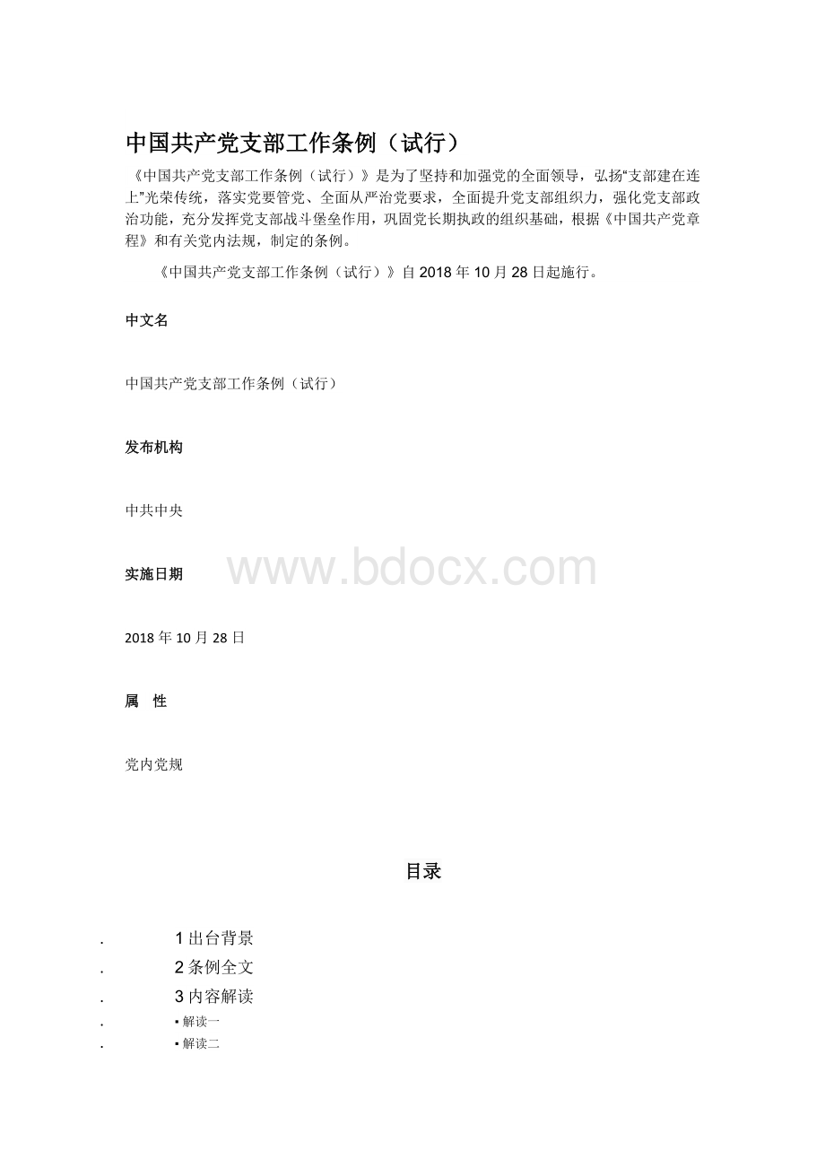 支部工作条例学习材料.doc_第1页