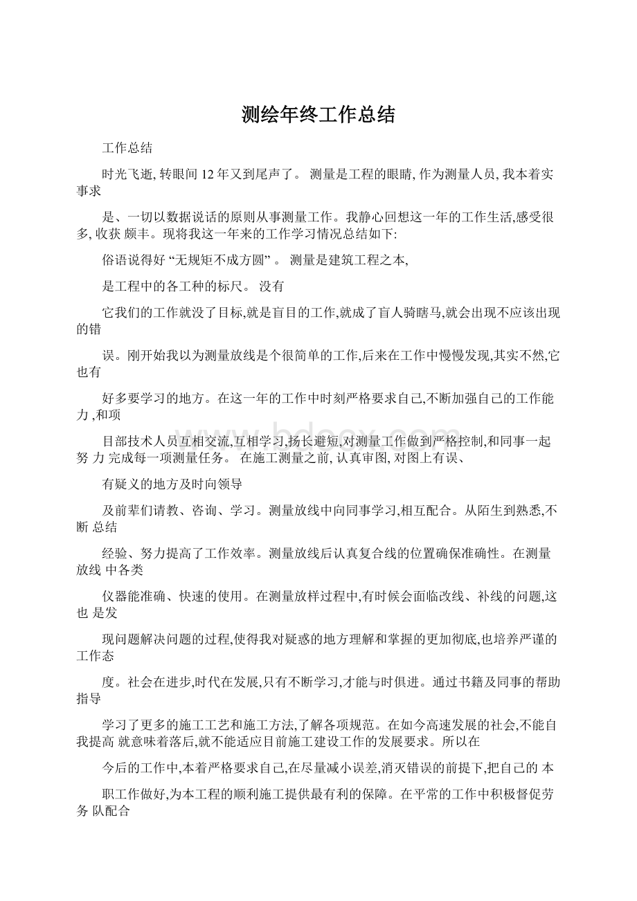 测绘年终工作总结文档格式.docx