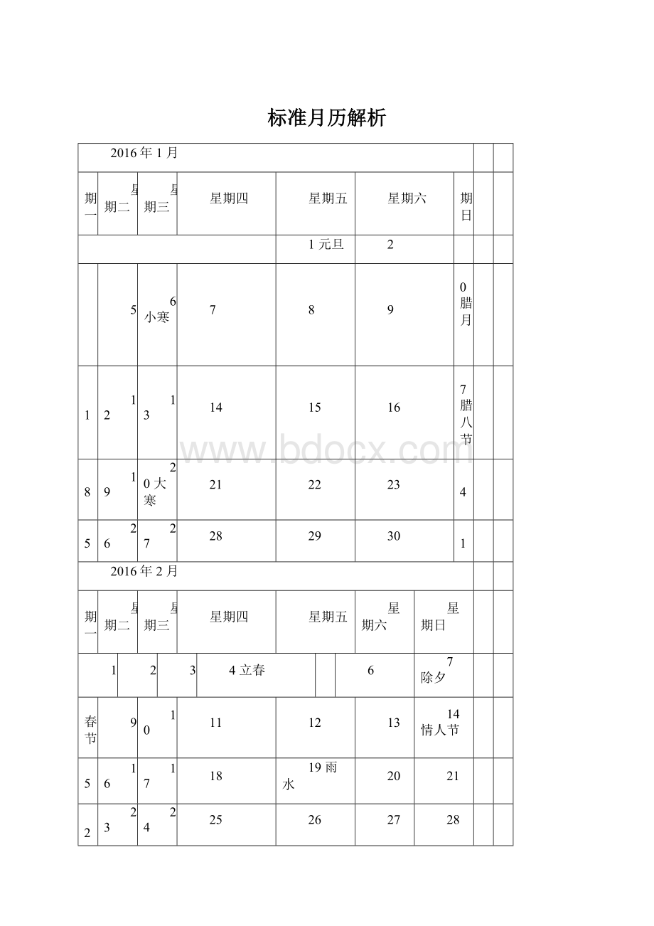 标准月历解析Word文件下载.docx