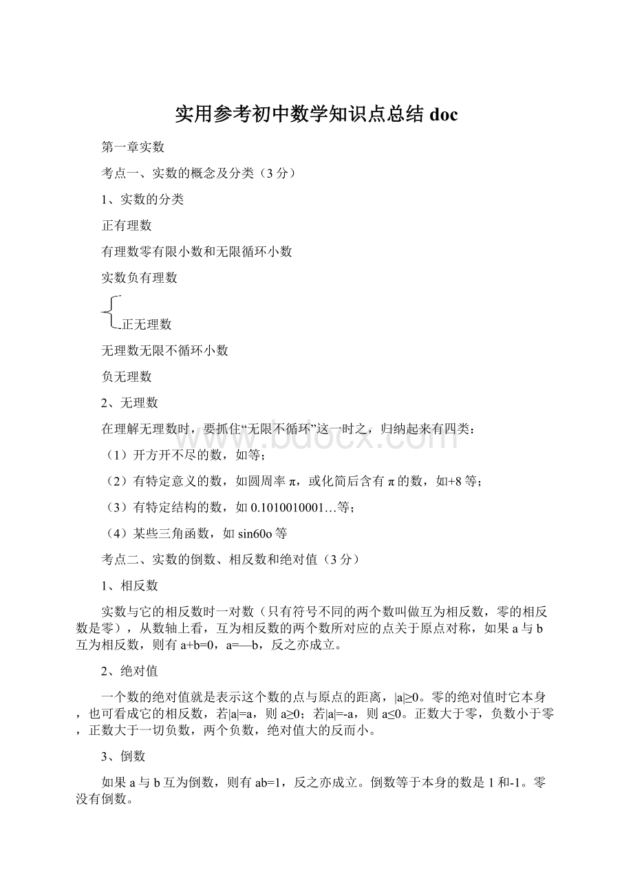 实用参考初中数学知识点总结docWord文件下载.docx_第1页