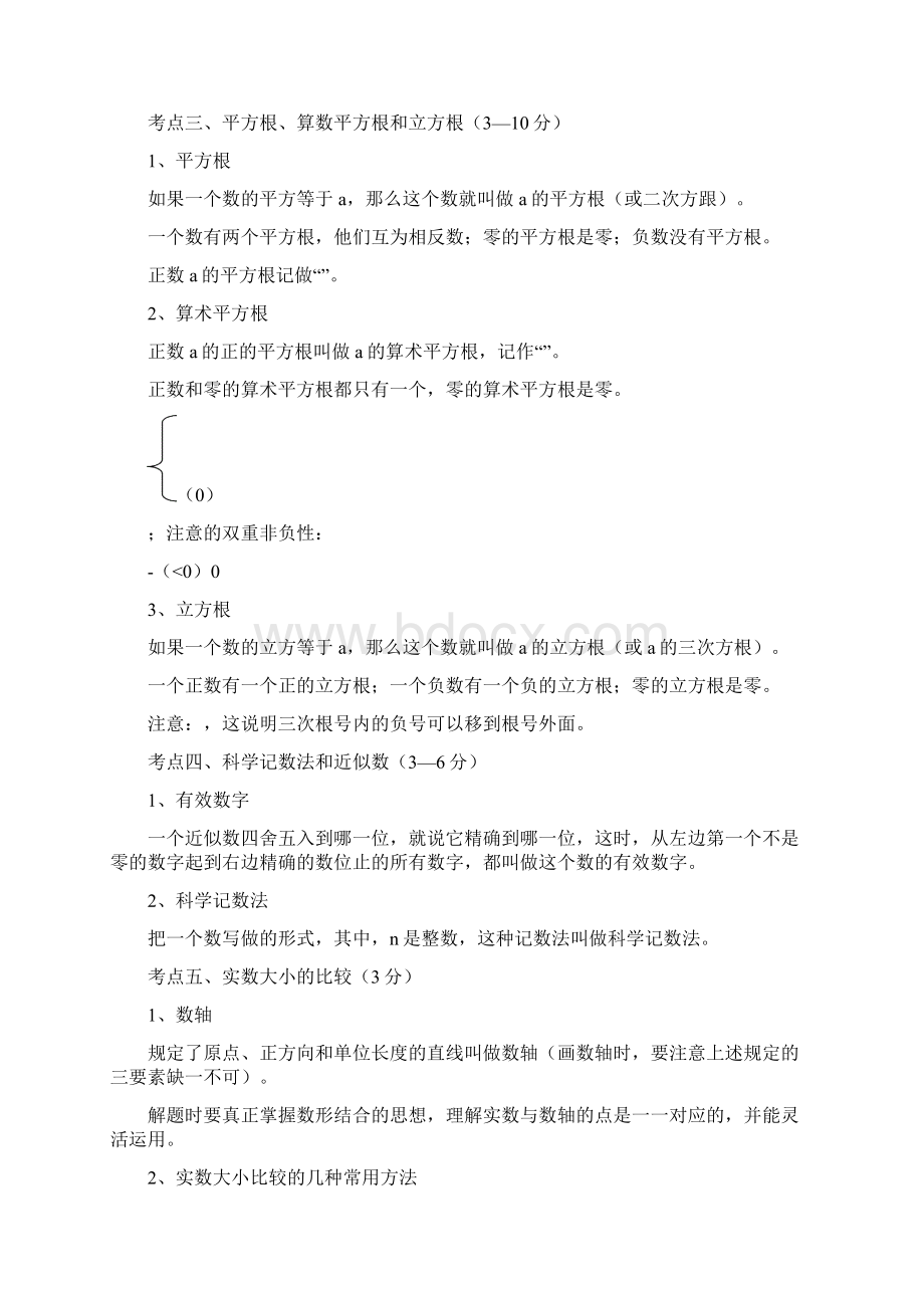 实用参考初中数学知识点总结docWord文件下载.docx_第2页