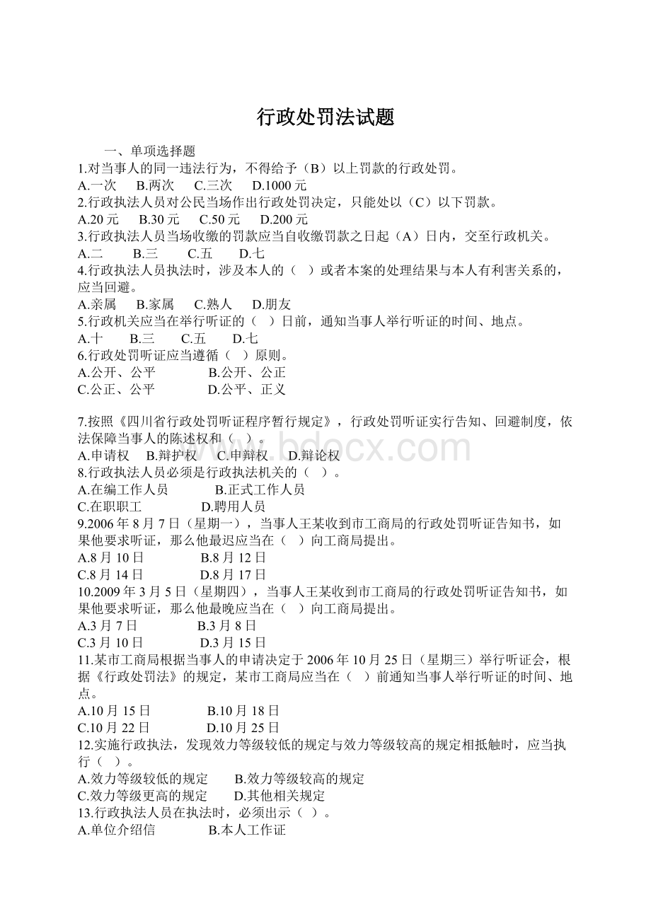 行政处罚法试题Word格式文档下载.docx