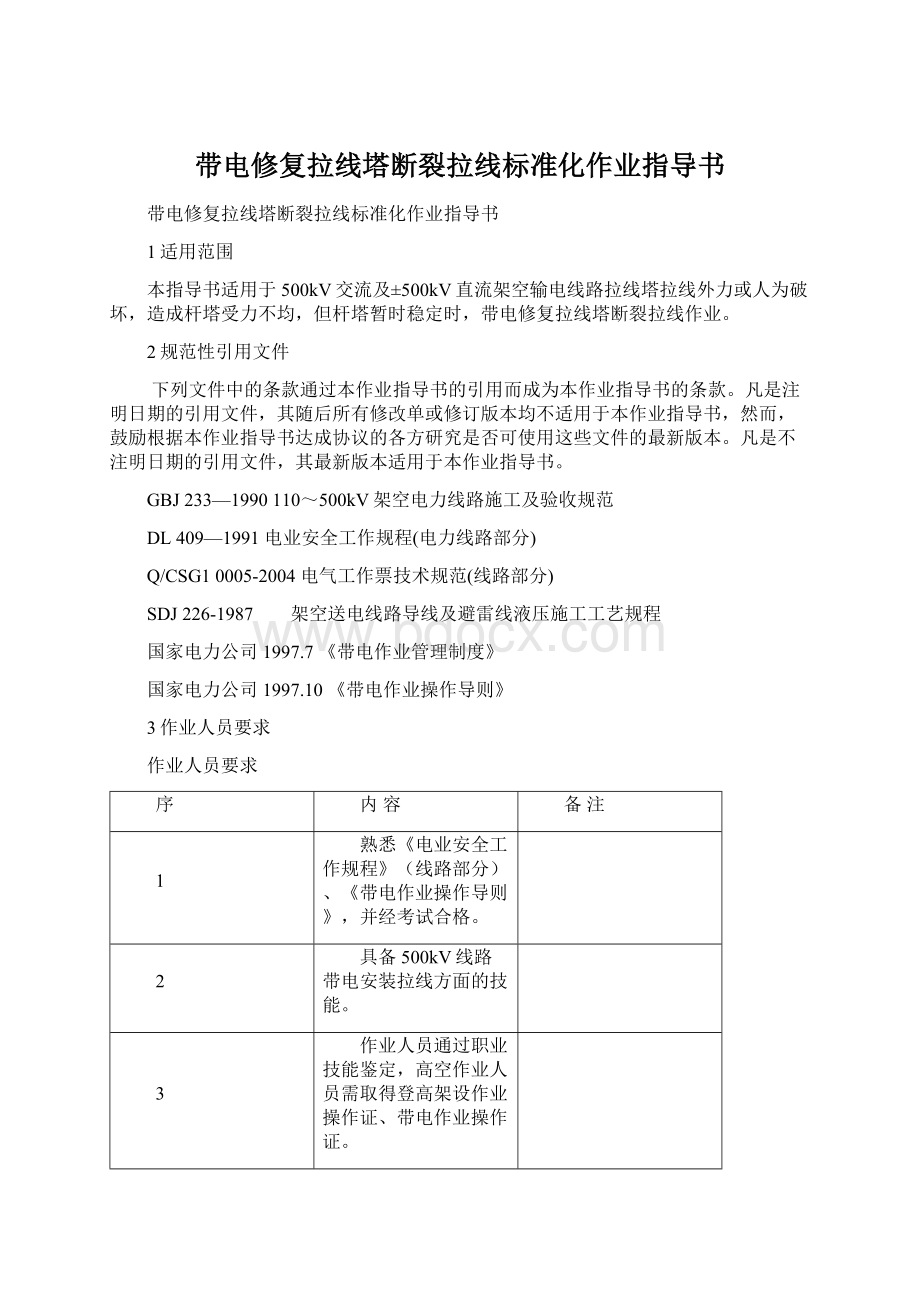 带电修复拉线塔断裂拉线标准化作业指导书.docx