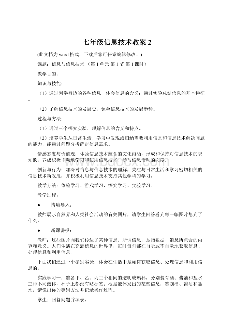 七年级信息技术教案2Word格式文档下载.docx_第1页