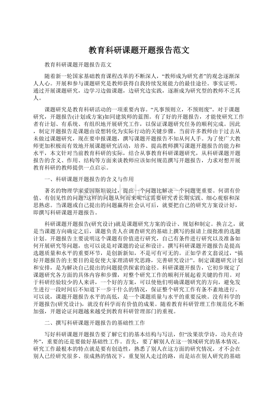 教育科研课题开题报告范文.docx