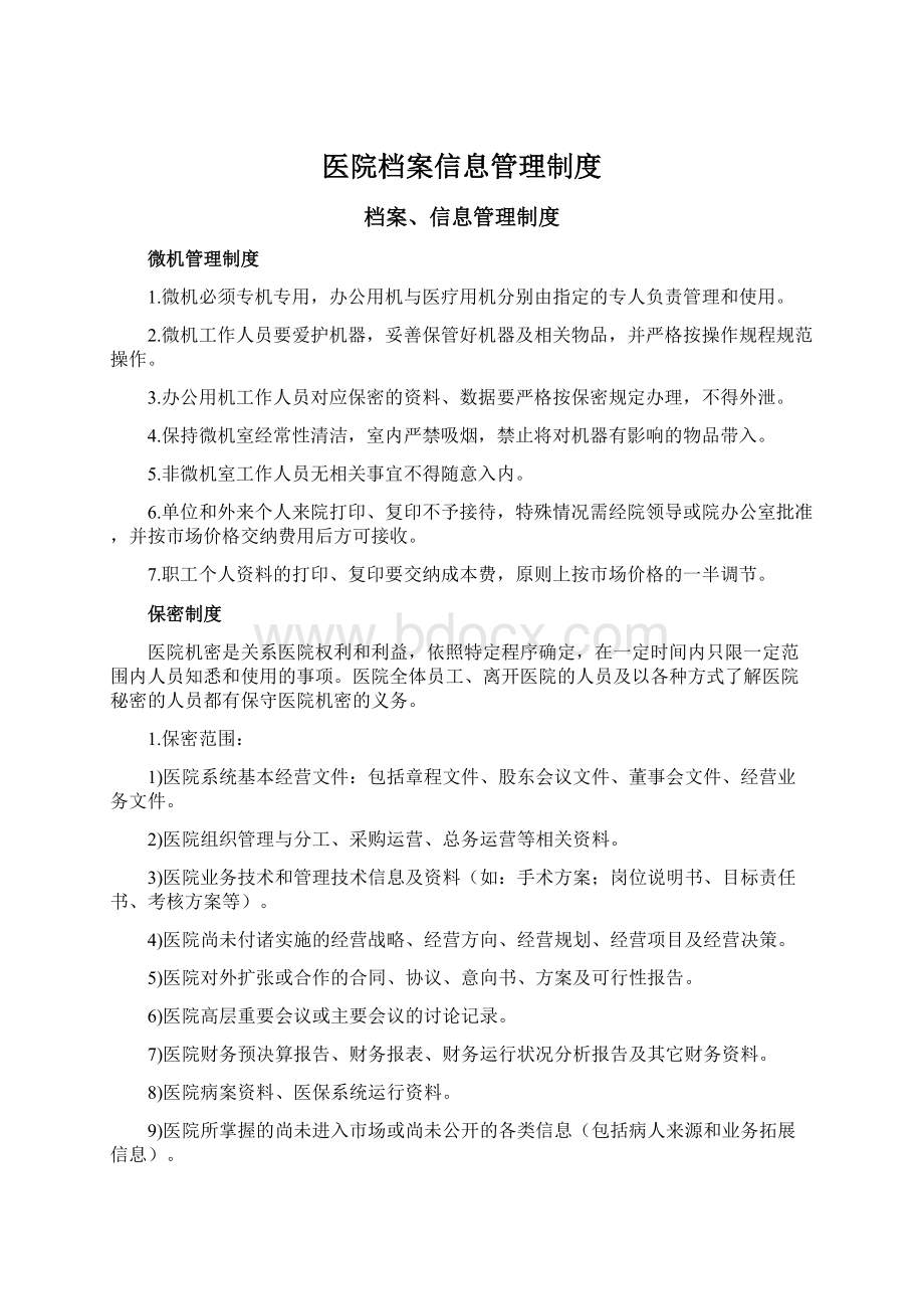 医院档案信息管理制度Word文件下载.docx_第1页