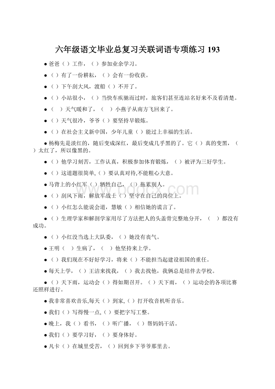 六年级语文毕业总复习关联词语专项练习193Word文件下载.docx_第1页