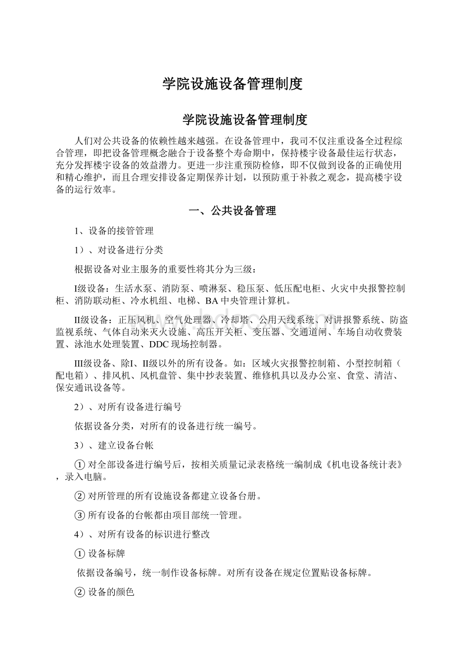 学院设施设备管理制度.docx_第1页