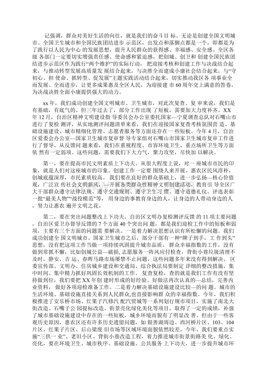 关于全国文明城市复查考核暨创建全国团结进步示范区的讲话Word下载.docx_第2页