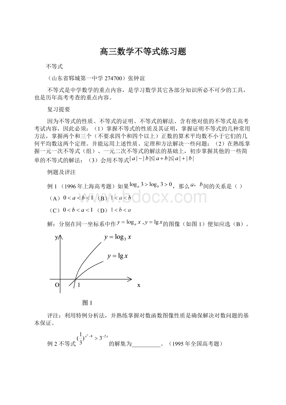 高三数学不等式练习题Word格式.docx