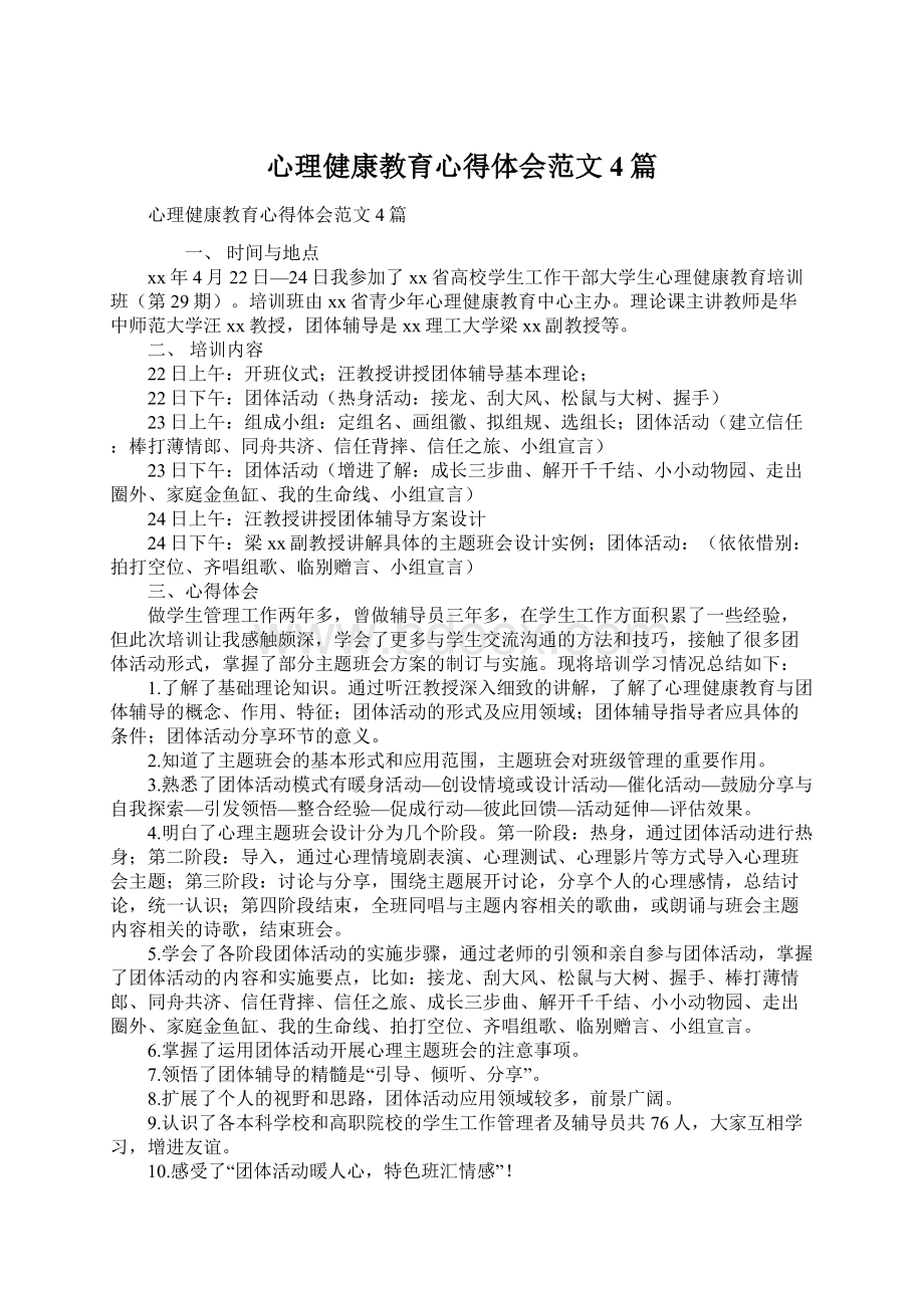 心理健康教育心得体会范文4篇.docx