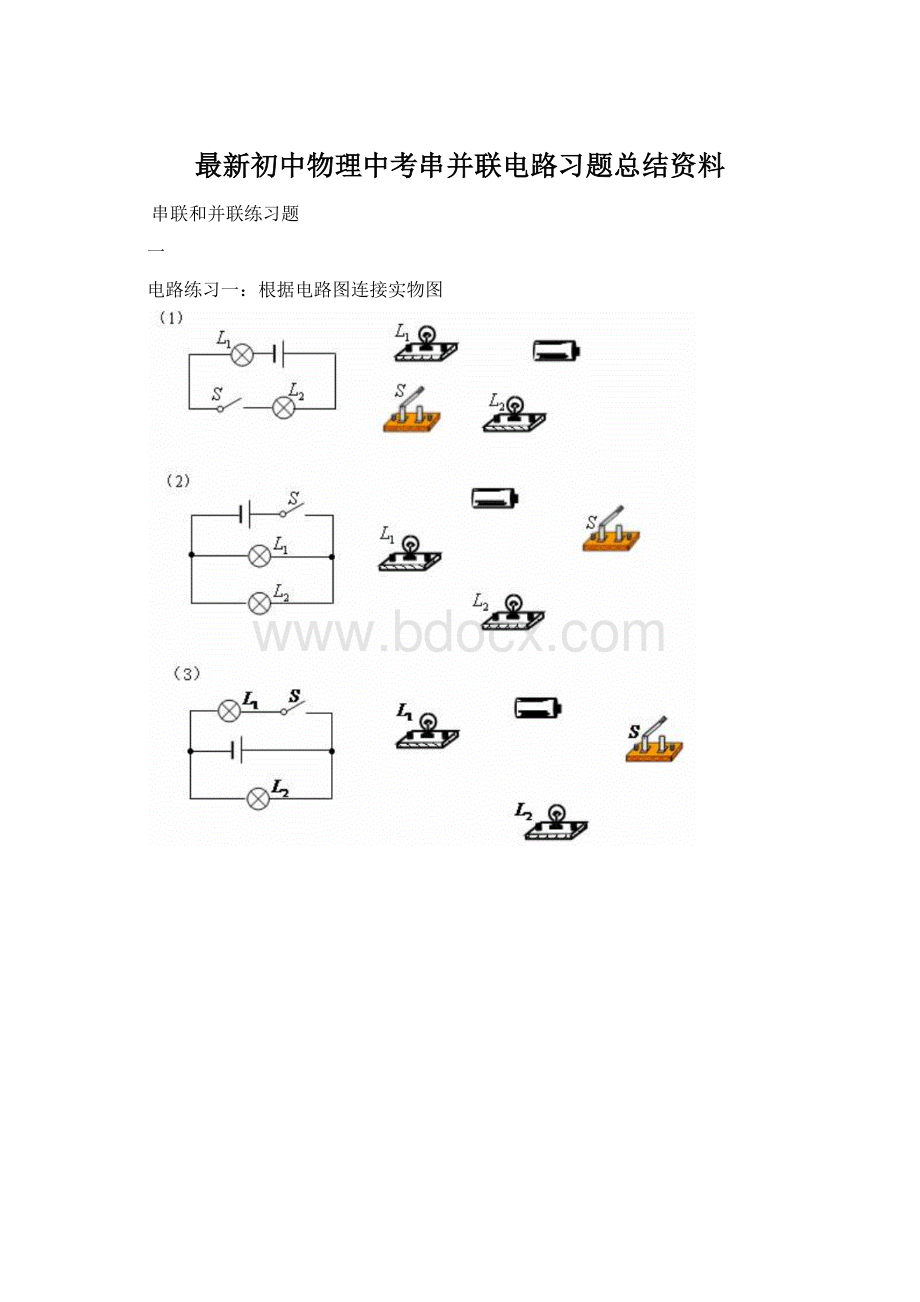 最新初中物理中考串并联电路习题总结资料.docx_第1页