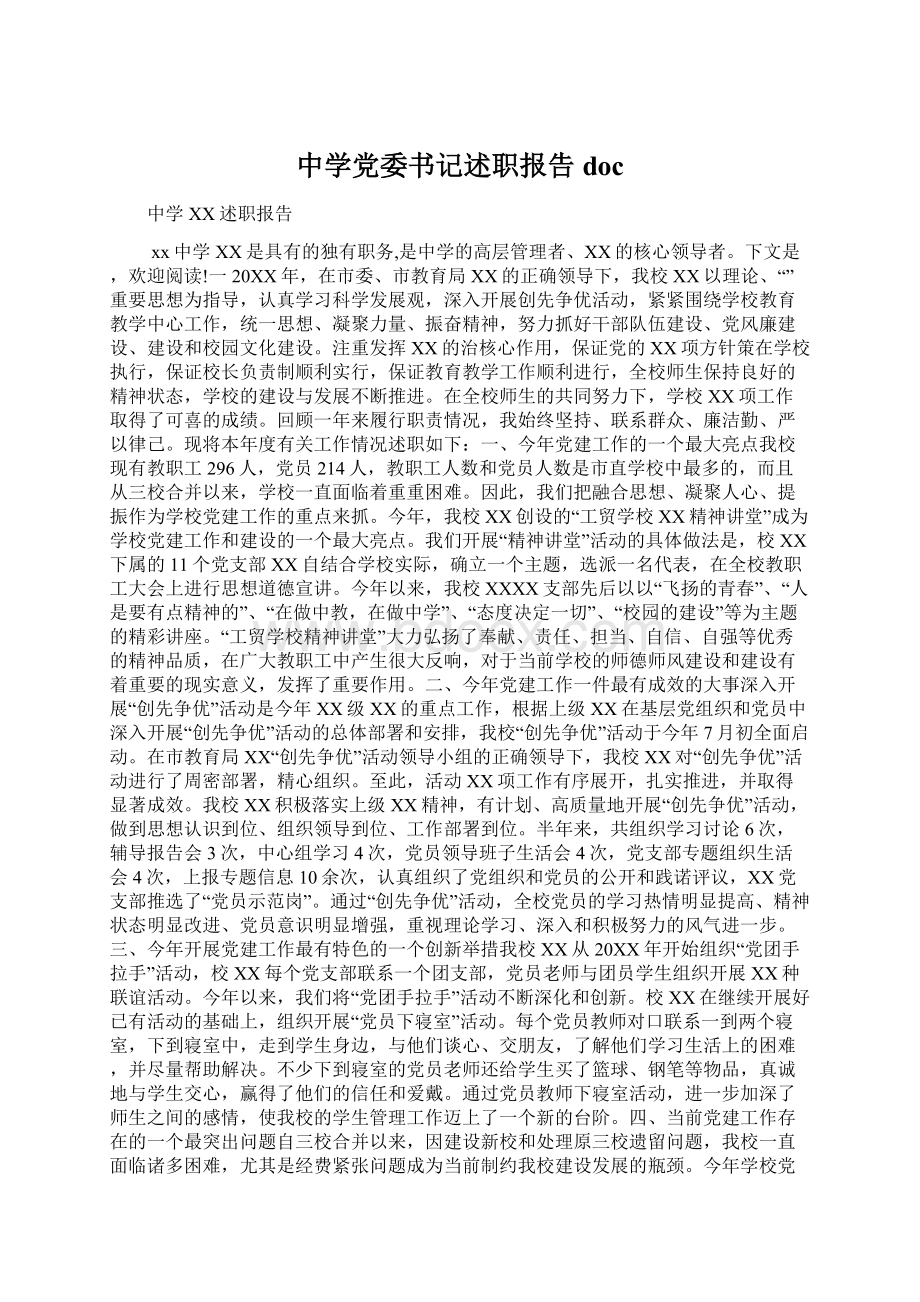 中学党委书记述职报告docWord格式文档下载.docx_第1页