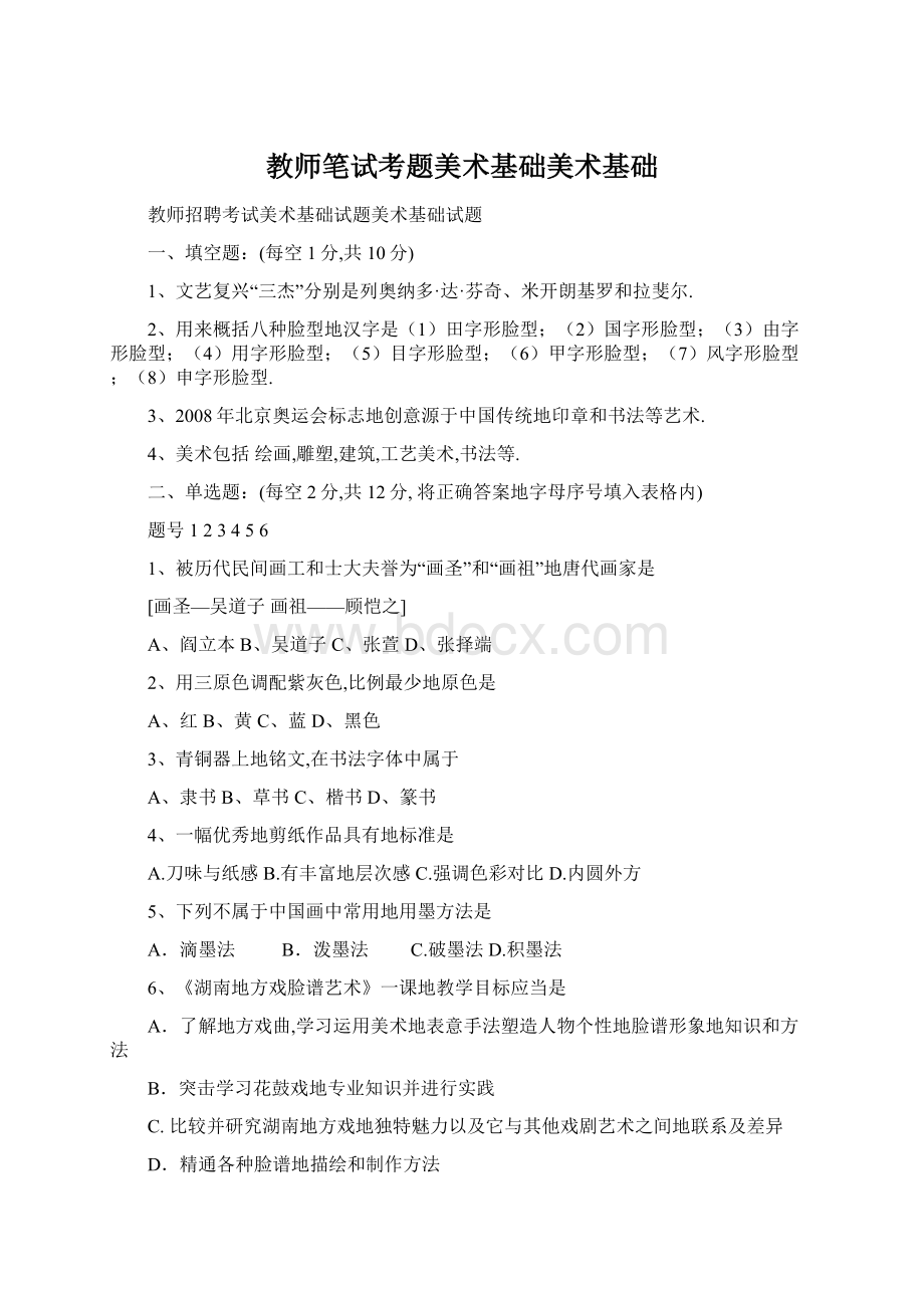 教师笔试考题美术基础美术基础Word文档格式.docx