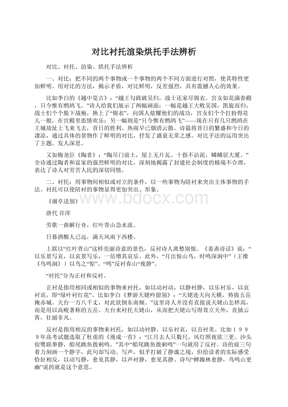 对比衬托渲染烘托手法辨析文档格式.docx_第1页