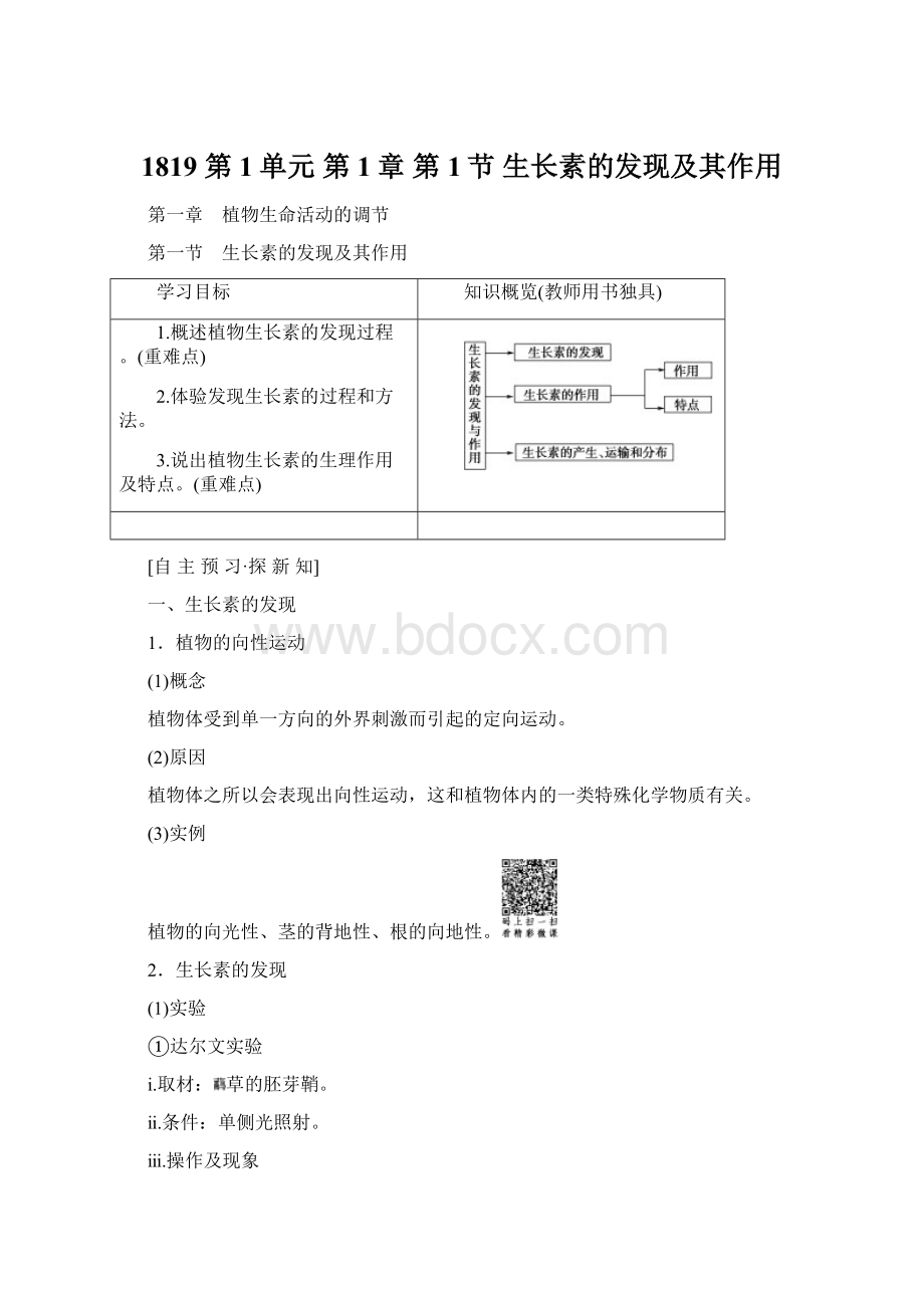 1819 第1单元 第1章 第1节 生长素的发现及其作用Word文档下载推荐.docx_第1页