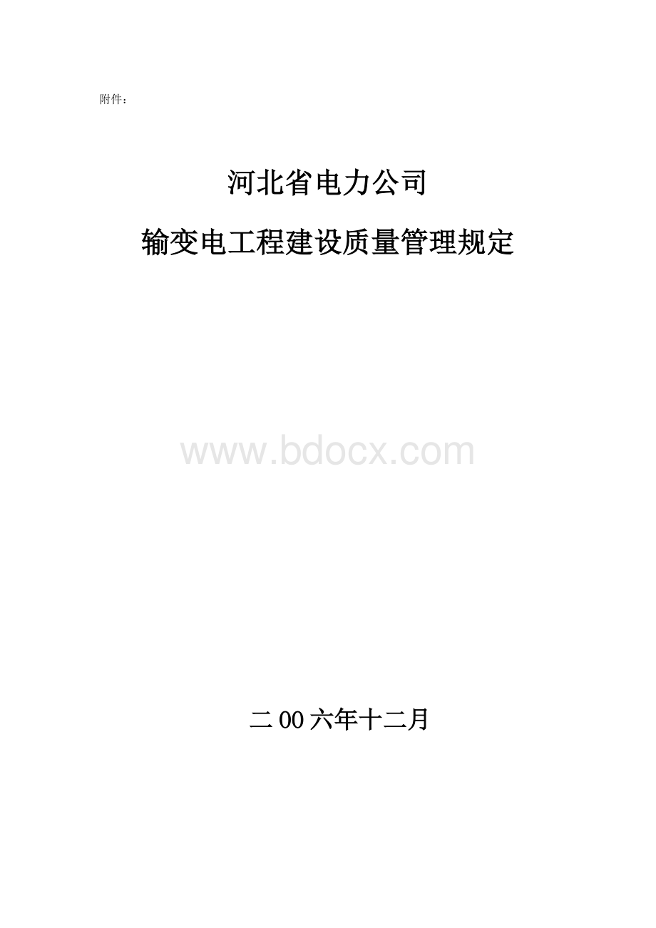 河北省电力公司输变电工程建设质量管理规定_精品文档.doc_第2页