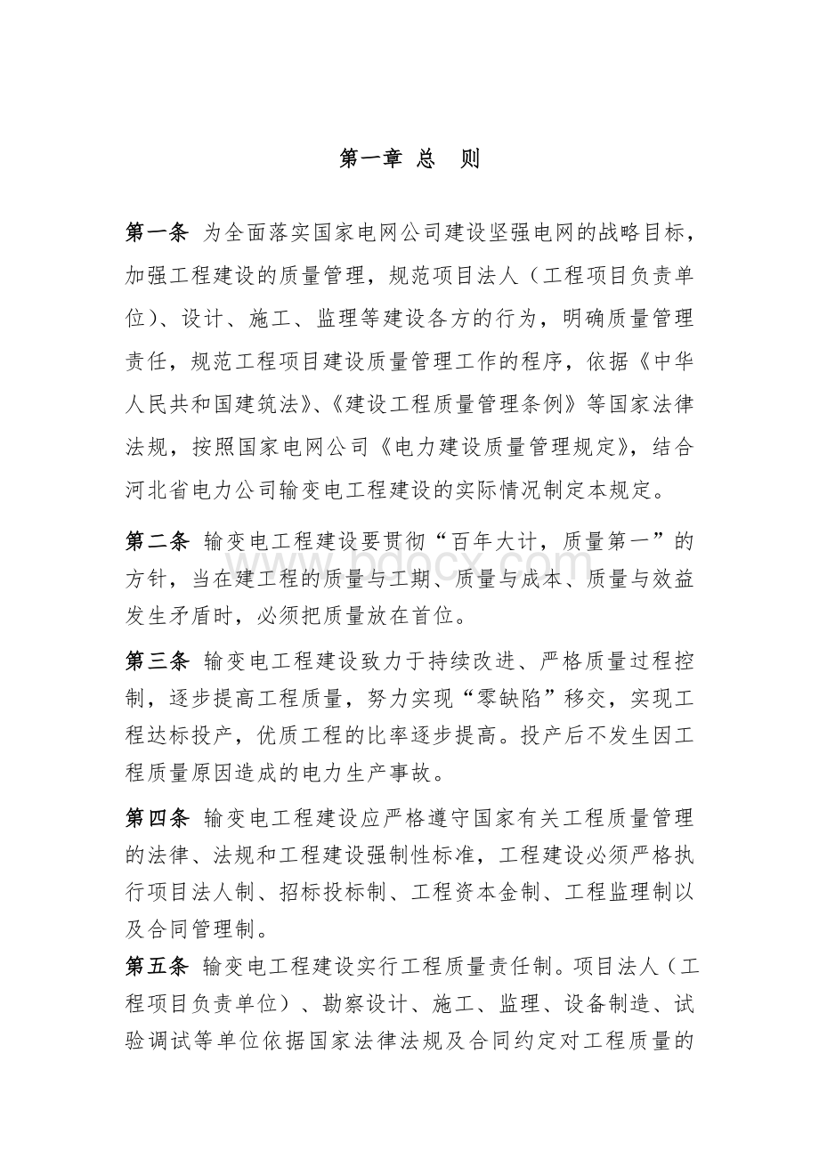 河北省电力公司输变电工程建设质量管理规定_精品文档.doc_第3页