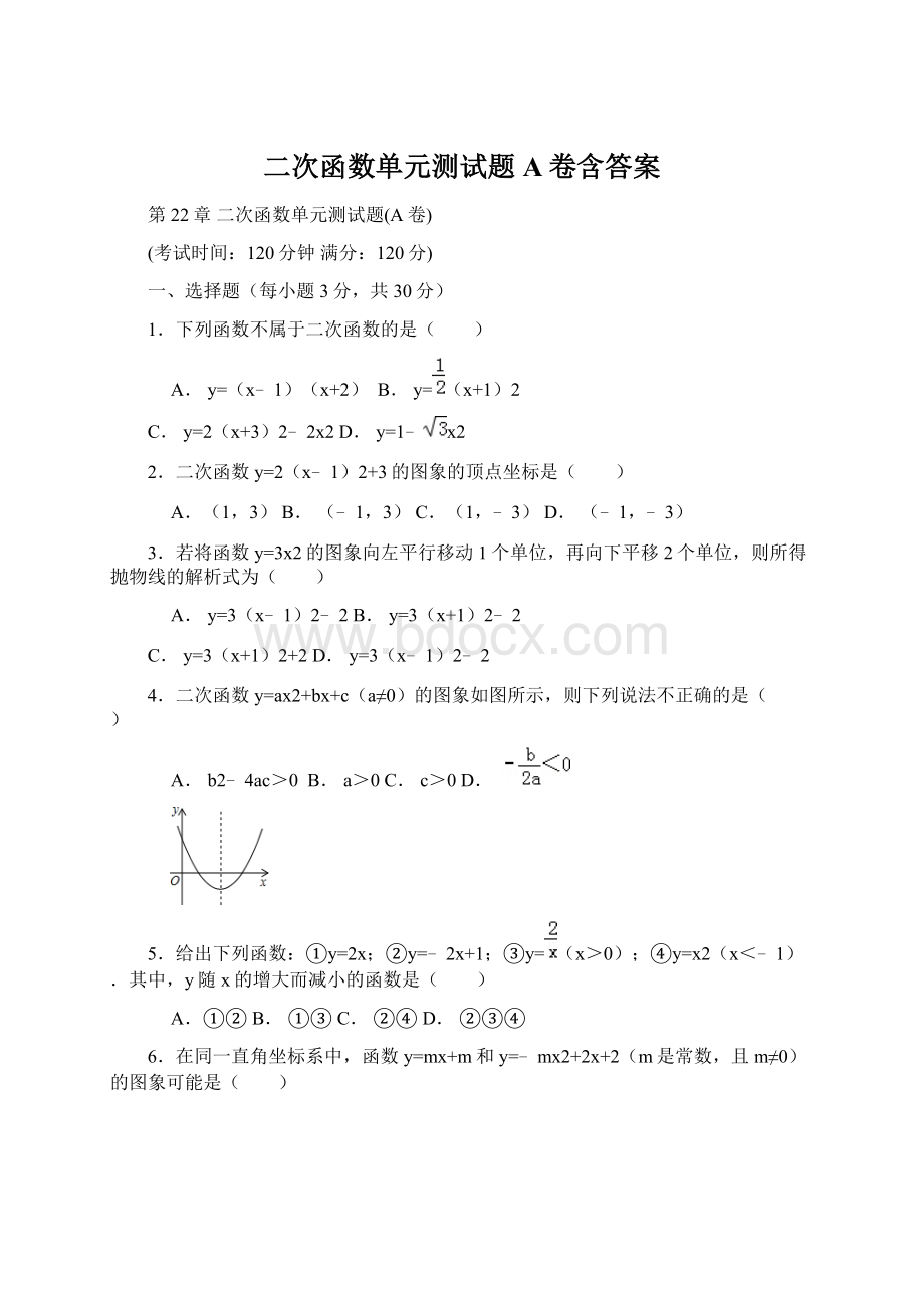 二次函数单元测试题A卷含答案Word文档下载推荐.docx_第1页