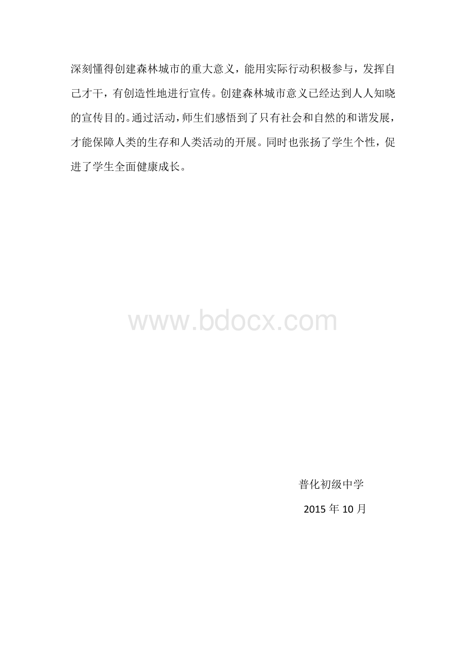 创建森林城市宣传教育活动总结.docx_第3页