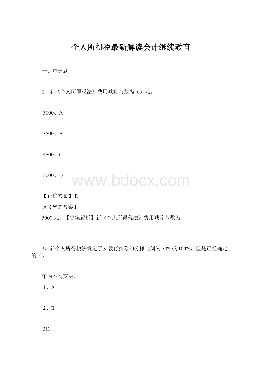 个人所得税最新解读会计继续教育Word格式文档下载.docx_第1页