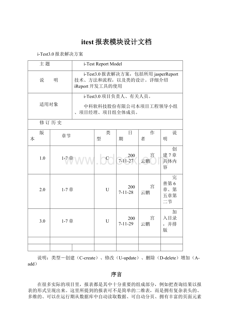 itest报表模块设计文档Word格式.docx_第1页