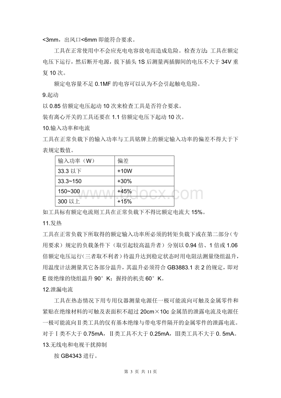 电动工具安全标准解释_.doc_第3页