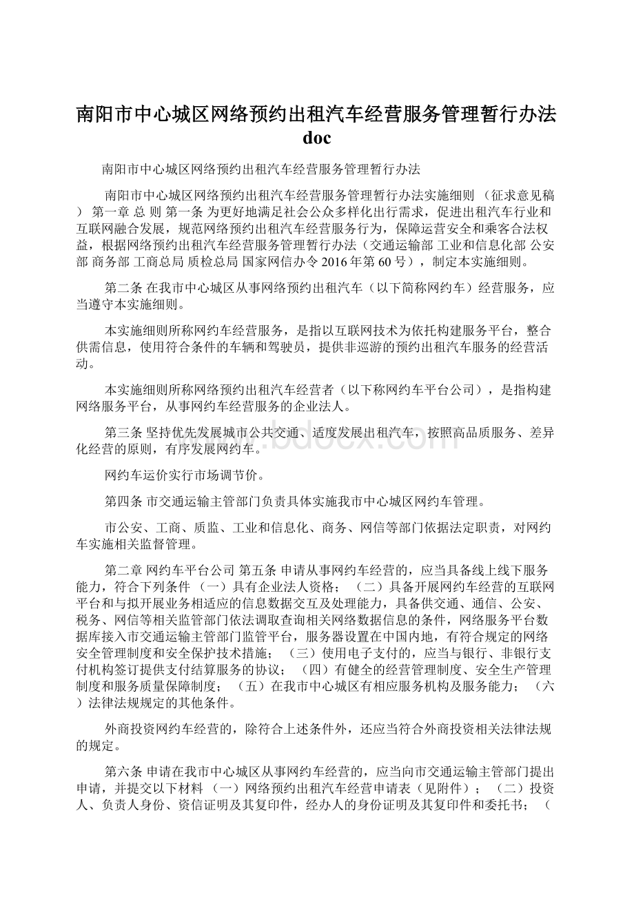 南阳市中心城区网络预约出租汽车经营服务管理暂行办法doc.docx_第1页