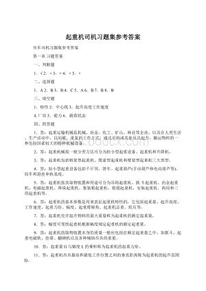 起重机司机习题集参考答案.docx