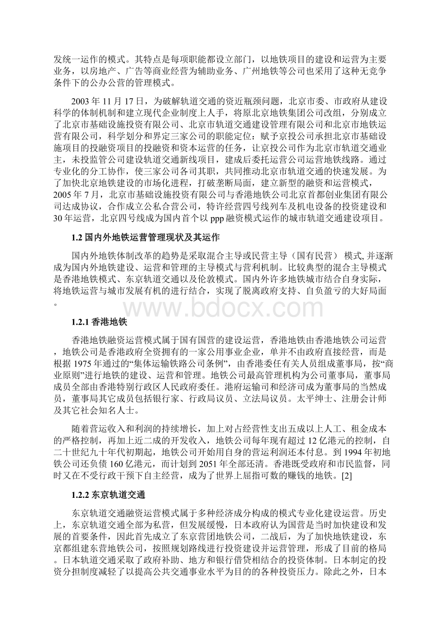 北京地铁运营模式的分析研究Word格式文档下载.docx_第3页