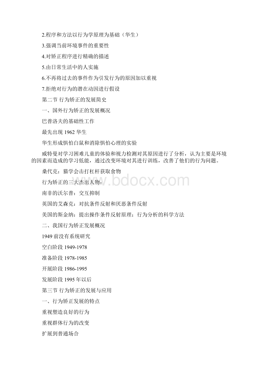 完整word版行为矫正技术资料整理Word下载.docx_第2页