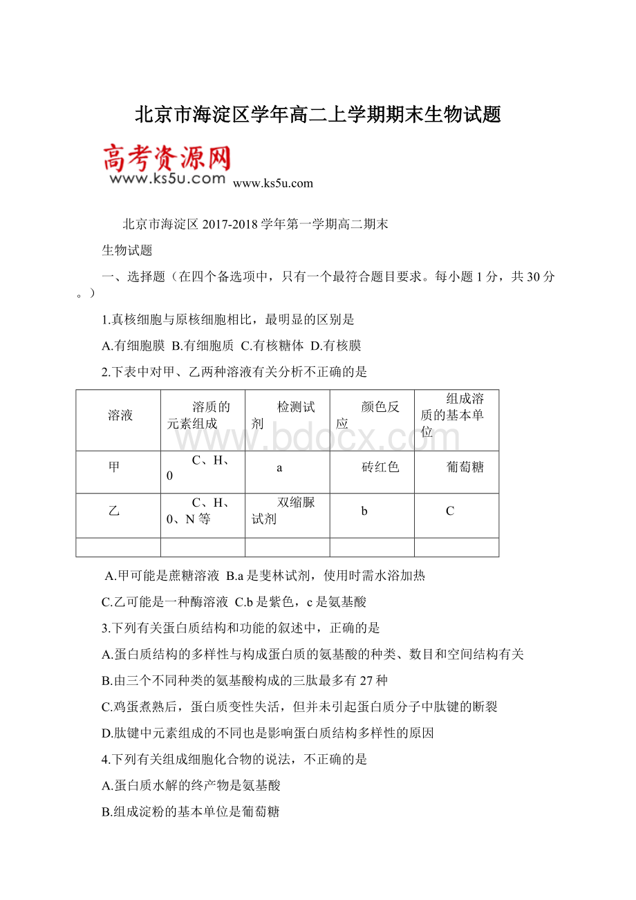 北京市海淀区学年高二上学期期末生物试题Word格式文档下载.docx_第1页