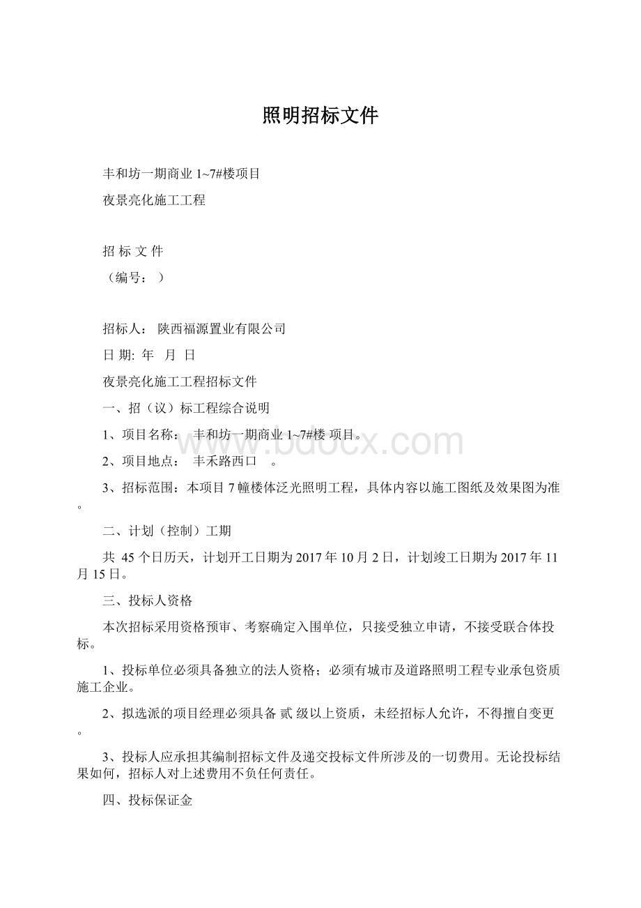 照明招标文件Word格式文档下载.docx_第1页