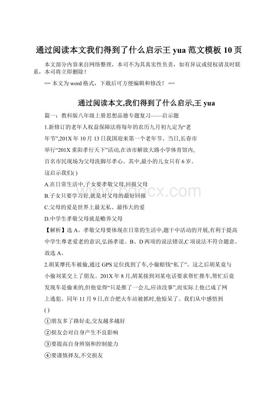 通过阅读本文我们得到了什么启示王yua范文模板 10页.docx_第1页