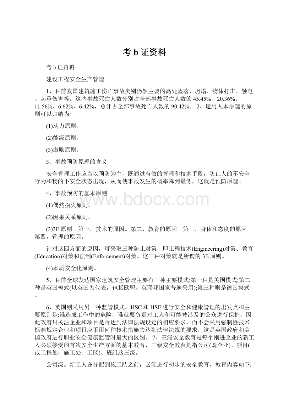 考b证资料.docx_第1页