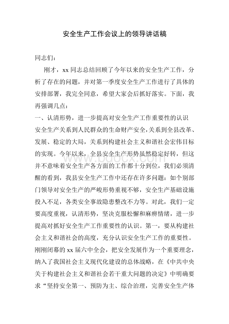 安全生产工作会议上的领导讲话稿Word文档下载推荐.doc_第1页