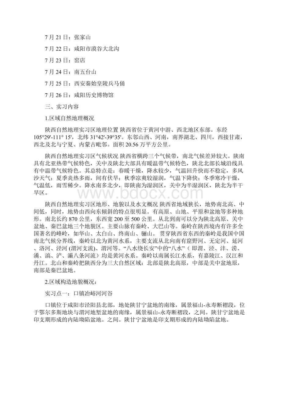 月陕西自然地理实习报告.docx_第2页