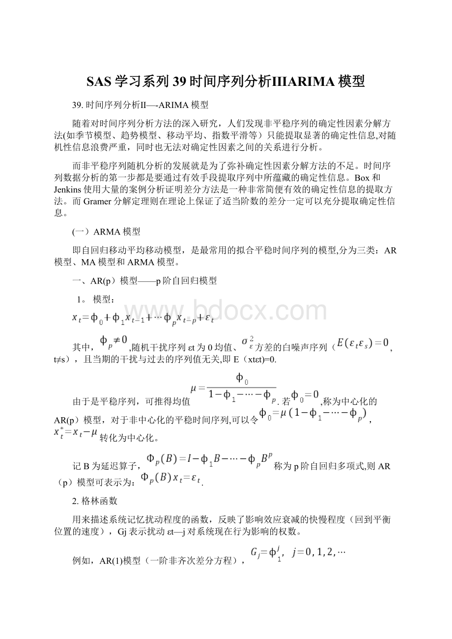 SAS学习系列39时间序列分析ⅢARIMA模型文档格式.docx_第1页